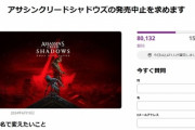 【悲報】アサクリ弥助騒動、中止署名8万人突破&国会議員まで動き出す事態にまで発展するｗｗｗｗ