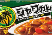 『ジャワカレー』しか絶対買わない人、結構多そうだよな…