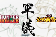 【朗報】『ハンター×ハンター』の架空の盤上競技『軍儀』が商品化へｗｗｗｗ