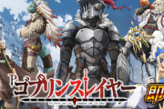 【新台】藤商事「Pゴブリンスレイヤー」導入直前5ch評価&期待の声まとめ！演出の好みわかれそう…