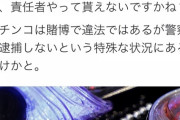 ひろゆき「パチンコ合法ならパチンコ屋以外で監禁しても逮捕されないよね。3点方式で賭博麻雀屋やるわ