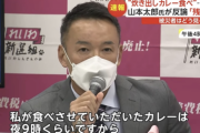 山本太郎さん「私がカレーを食べさせてもらったのは夜９時で全体の配食が終わった後の余り物」