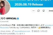 【悲報】楠木ともりさん、週末のビルボードライブ大阪公演を急遽中止！！「安全に支障をきたす事案が生じた」→ 案の定 好き嫌いに・・・