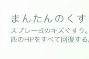 【ポケモンGO】貧乏性で満タンの薬捨てられないから・・・