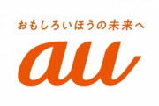 【緊急】KDDI au､データ20GBで月額2480円の神プランを明日発表へ　NTTドコモ･ソフトバンクより500円も安い