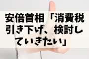 【朗報】安倍首相「消費税引き下げ、検討していきたい」