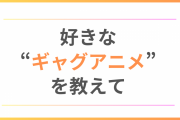 好きな“ギャグアニメ”を教えて！【アンケート】