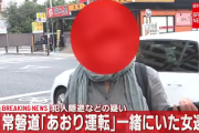 あおり運転殴打の同乗者の喜本奈津子容疑者５１歳女を逮捕　犯人隠避の疑い「きもとさん」