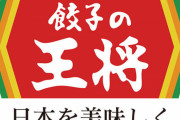 『餃子の王将』社長射殺事件が急展開した理由　関係者「捜査当局が逮捕積極派と消極派で分かれていたが現体制で積極的になった｣