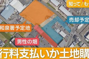 【大阪】50年間無料だったのに…自分の畑への道が有料に 和泉市の年43万円“通行料要求”に所有者が調停申し立て