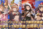【グラブル】本日ガチャ更新よりクリスマスメーテラ,クラリス,ラカム,フィーナが復刻！毎日無料ガチャも開催中