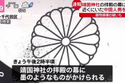 速報★靖国神社の幕に墨汁、中国人の男の身柄を確保