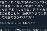 【悲報】女さん「女は大学生のうちに一度はクズ男と付き合った方がいい」←数万いいね！