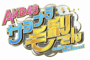 【速報】日テレで毛利Pの名前を使った衝撃のアイドル番組がスタートへ！！！！！！