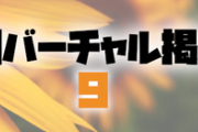 日刊バーチャル雑談掲示板part8