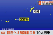宮古島の陸自ヘリ消失騒動、不自然な点も多いせいか、中国の関与を疑う人たちで溢れ返ってしまう・・・
