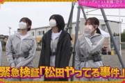 櫻坂46松田里奈、メンバーから告発された「松田やってる事件」緊急検証した結果・・・【そこ曲がったら、櫻坂？】