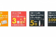 楽天市場､｢全ショップ対象 2ショップ購入でポイント3倍｣や｢楽天ブランドデー｣を開始　6時間限定全ショップ4倍も追加できてしまう