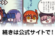【FGO】宝具SKIP…『ますますマンガで分かる！Fate/rand Order』第231話更新！