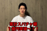 【凄い】粗品さん、累計スパチャ額1億円突破！！