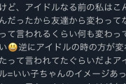 【悲報】元NMB 小林莉奈「アイドル＝いい子ちゃんのイメージ」「アイドル時代はいい子ちゃんぶってたけど自分に合わなかった」
