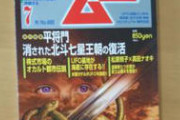 オカルト情報誌『ムー』、記事に誤りがあったと謝罪