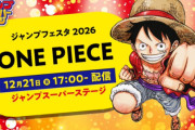 ワンピース、尾田先生のコメントがXで炎上ｗｗｗｗｗ「よくあんな出来でこんな自信ありげに言えるな」