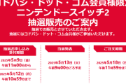 無能社長の品薄煽りで混乱中のSwitch2、ヨドバシ抽選発表！エントリーは購入5万円以下足切りに