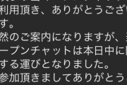 パチ屋の公式オープンチャットが軒並み閉鎖へ→商用利用禁止のお達しがきた模様