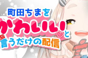 【にじさんじ】町田ちま、かわいい強要配信！町田、サジェスト変わらず
