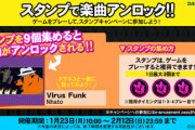【DANCERUSH】(23/01/23)スタンプキャンペーン第19弾が追加！ 追加楽曲には「Virus Funk」が登場！！