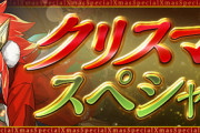 【パズドラ速報】クリスマススペシャルイベント公開ｷﾀ━━━━(ﾟ∀ﾟ)━━━━!!【公式】