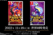 「ポケモン スカーレット・バイオレット」11月18日世界同時発売決定！伝説ポケモン公開、最大4人でのマルチプレイに対応！