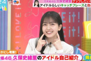 【gifあり】可愛すぎだろwww なすなかにし考案の『久保史緒里のアイドルらしい自己紹介』がヤバすぎるwwwwww【ラヴィット！】【乃木坂46】