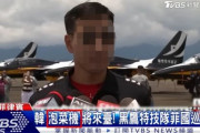 韓国人「台湾メディアが韓国製T-50訓練機を『キムチ機』と表記し大炎上！」太極旗にコロナ合成した台湾放送局が再び論難を起こす　韓国の反応
