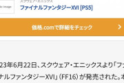 【朗報】価格コム「FF16、70時間やり込み＆全クリレビュー。最高のFF体験がここにある！！」