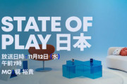 『State of Play 日本』11月12日朝7時から放送決定！！日本とアジア地域で制作されたゲームを40分以上にわたって特集、「期待作の新情報」もある模様