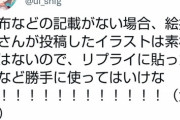 【悲報】人気絵師さん、イラストを勝手に使われて『お気持ち表明』してしまう…