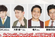 吉本のオンカジ芸人6人が賭博で略式起訴される。前科持ち芸人へ