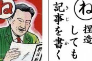 【マスゴミ】朝日新聞記者らが一般人を怒鳴りつけてコメント強要か、住民6人が告発状を提出