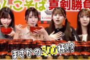 『第1回 AKB48 わんこそば大食い王座決定戦』Youtube公開