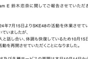 SKE48鈴木恋奈、10月15日から活動を再開