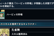 「ハーピィの狩場」スキルはやっぱりおかしいわ
