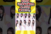 おひさま『乃木坂6期生のキャラ立ち、遅くない？』#乃木坂46