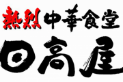 「関東民と夕飯を食べる時『日高屋』に行きたいと答える理由はこれ」→衝撃の事実が判明ｗｗｗ