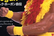 ハルク・ホーガン「お前、ネットで俺のこと馬鹿にしたよな？」