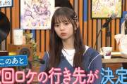 神回の予感！ 齋藤飛鳥ちゃんがロケで行きたい場所がコチラ！！！【元乃木坂46】