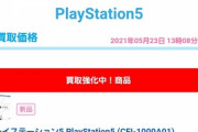 【朗報】PS5、買って売るだけで「3万円」儲かる金の卵だったｗｗｗｗ