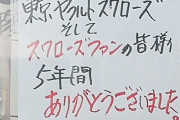 廣岡の実家の精肉店、ヤクルトから阪神グッズに切り替える