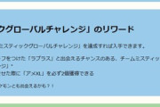 【ポケモンGO】イベント「チームリーダーの決意」チャレンジ達成で進化時にXLアメ２個確定